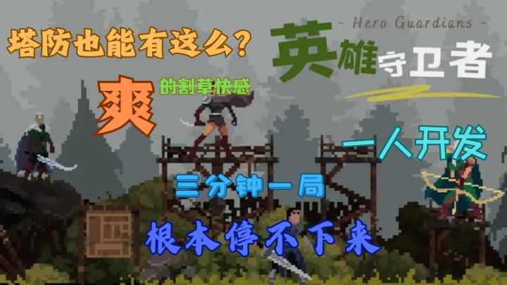 一人做的塔防游戏竟能感受肉鸽的玩法截图