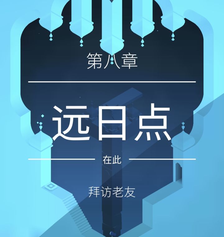 【纪念碑谷2】第八章 远日点截图