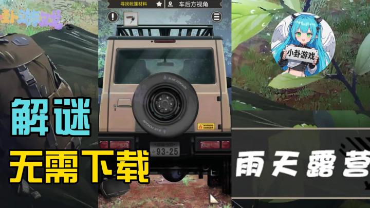 🔥无需下载!点击即玩!解谜游戏!截图