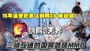 三端互通国风武侠MMO，15年长线运营！这游戏你一定得试试！！