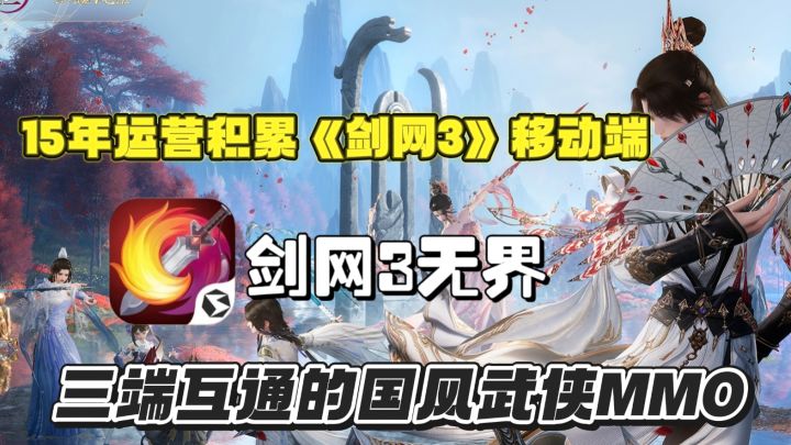 三端互通国风武侠MMO,15年长线运营!这游戏你一定得试试!!截图