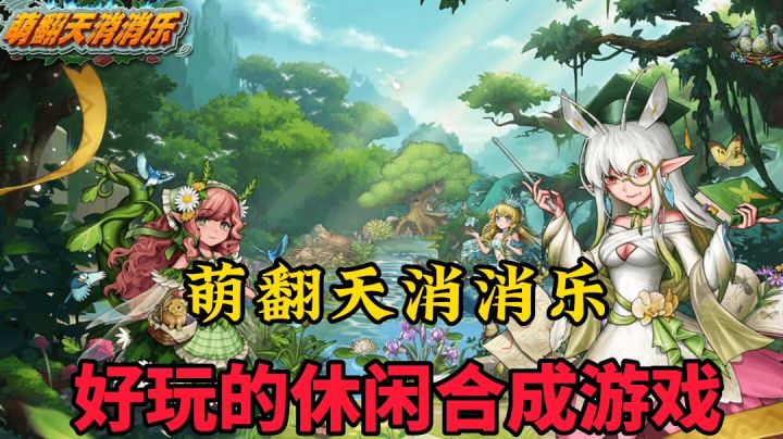 萌翻天消消乐:你玩过合成3消游戏吗?可有意思了截图