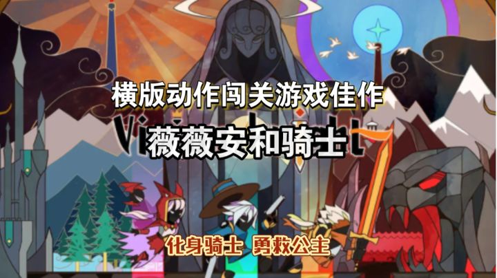 横版+动作+闯关丨化身骑士救公主,英雄救美-打击感十足的动作佳作截图