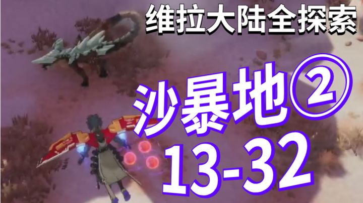 沙暴地②/13-32/维拉大陆全探索求推荐求关注#我在维拉大冒险#截图