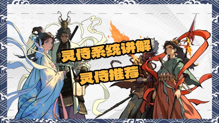 【守愿者】灵侍系统讲解及灵侍推荐截图