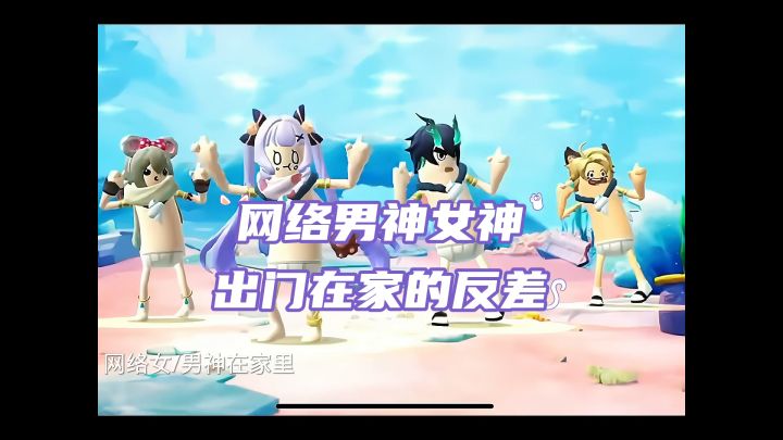 网络男神女神出门和在家的区别截图