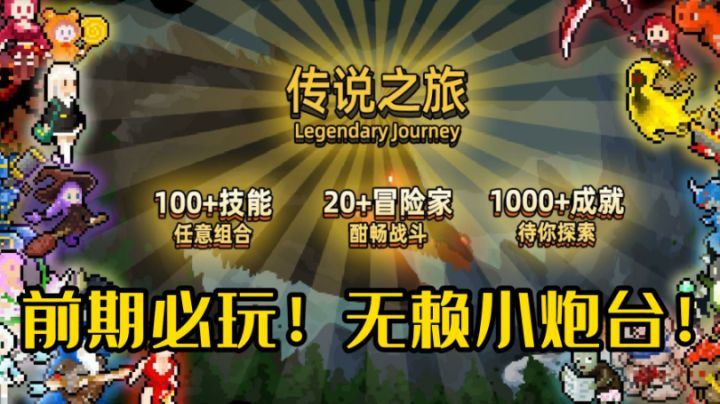 【白嫖鸭】第11期 传说之旅 前期必玩！无赖小炮台！#万物皆可肉鸽#截图
