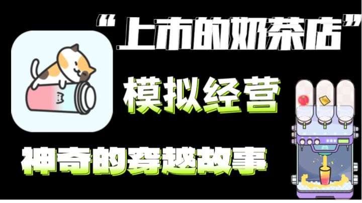 穿越还能变身老板!Q萌的猫咪奶茶店经营游戏!截图
