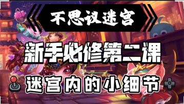 新手必修第二课-迷宫内的小细节