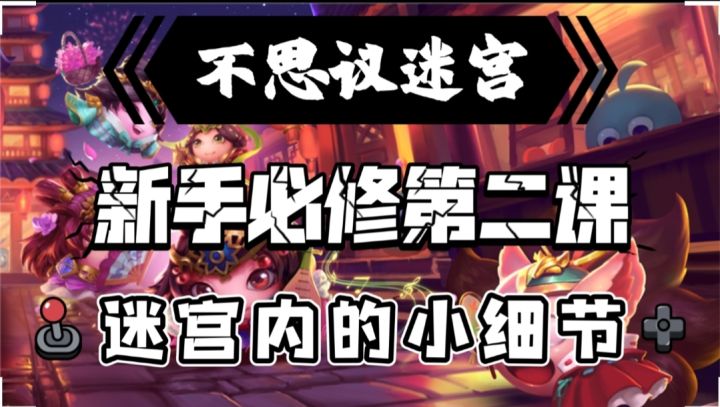 新手必修第二课-迷宫内的小细节截图