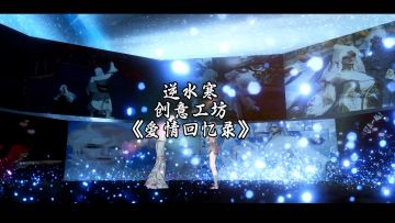 逆水寒工坊《爱情回忆录》
