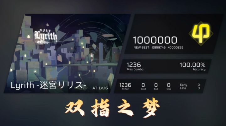 【双指之梦/本人纯双指最高成就】Lyrith -迷宮リリス-(AT 16)纯双指满分手法分享截图
