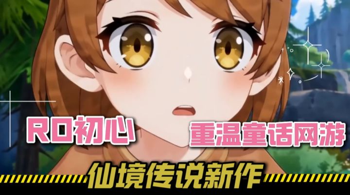 仙境传说RO新作测试开启!回归初心,重温童话网游!截图