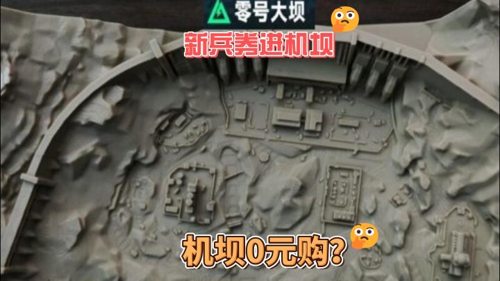 新兵券也能进机密?机密大坝0元购攻略截图