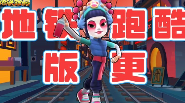 奥特曼来了!《地铁跑酷》新春内容上线,联动多多!截图