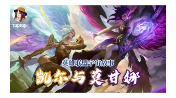 【长歌讲故事】凯尔与莫甘娜 截然不同的天使姐妹