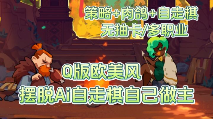摆脱传统自走棋,把技能决定权交给玩家的高质量肉鸽游戏截图