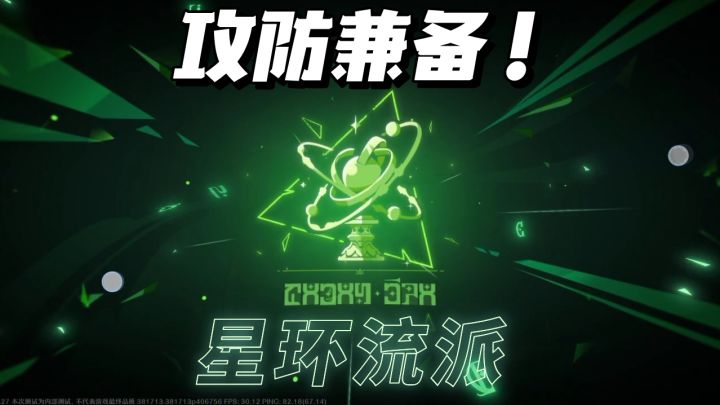最有安全感的流派--星环流派截图
