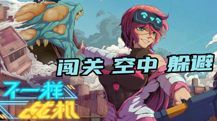 空中肉鸽闯关游戏,飞一般的感觉#万物皆可肉鸽#截图