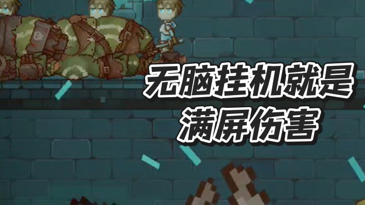 无脑挂机就能打出满屏伤害的爬塔小游戏截图
