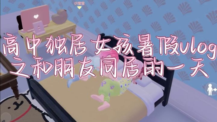 高中独居女孩暑假vlog之和朋友同居的一天截图