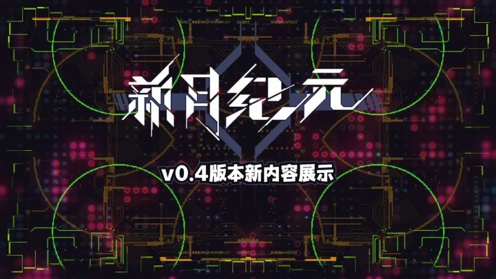 《新月纪元》0.4版本|羁绊截图
