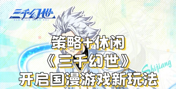 策略+休闲《三千幻世》开启国漫游戏新玩法截图