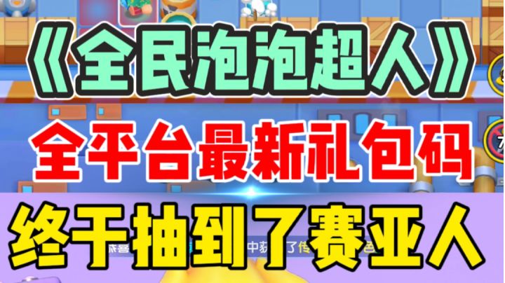 《全民泡泡超人》全平台最新礼包码,抓#童心闪耀#截图