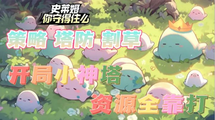 超爽割草体验，史莱姆大军你守得住吗❓小小灯塔也有大大的梦想❗截图