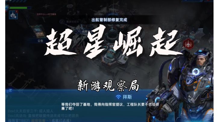 #新游观察局#喜欢星战策略手游的可以玩一玩《超星崛起》截图