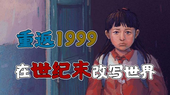 国产游戏剧情佳作!唤醒你的童年回忆,在世纪末改写世界!截图
