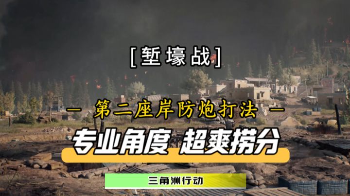 堑壕战岸防炮专业解析!助你守点捞分更全面截图