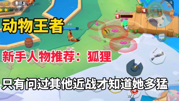 动物王者：新手人物推荐狐狸，2秒冷却冲刺？无敌截图