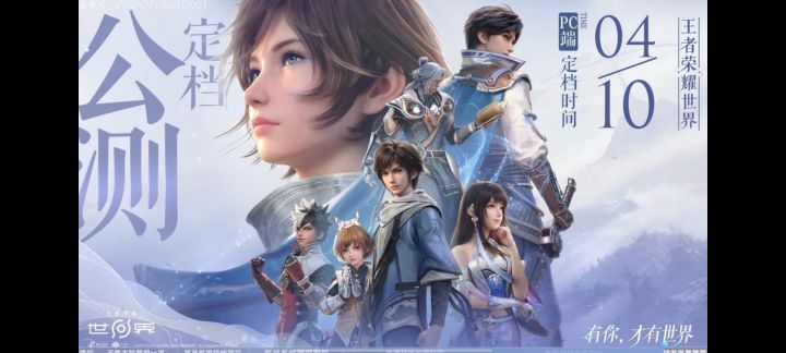 《王者荣耀世界》PC端正式公测定档4月10日！截图
