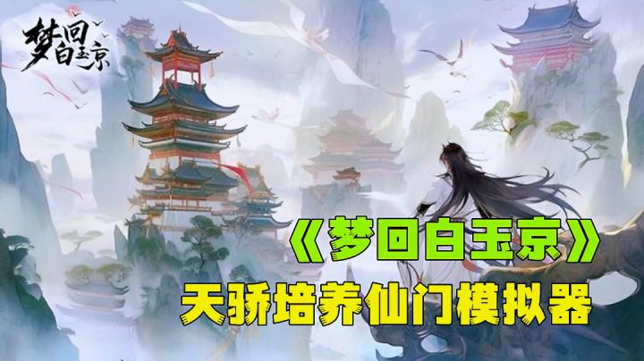 逆袭之路了解下？修仙天骄如过江之鲫，你来创建仙门对抗天魔。截图