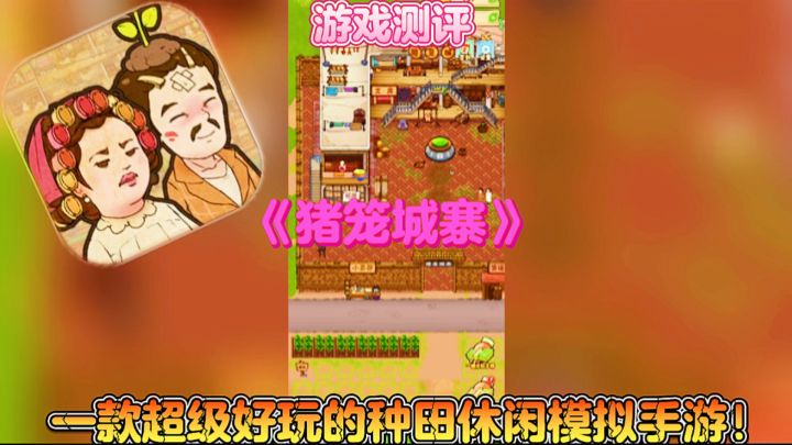 【游戏测评】猪笼城寨：一款超级好玩的种田休闲模拟手游！截图