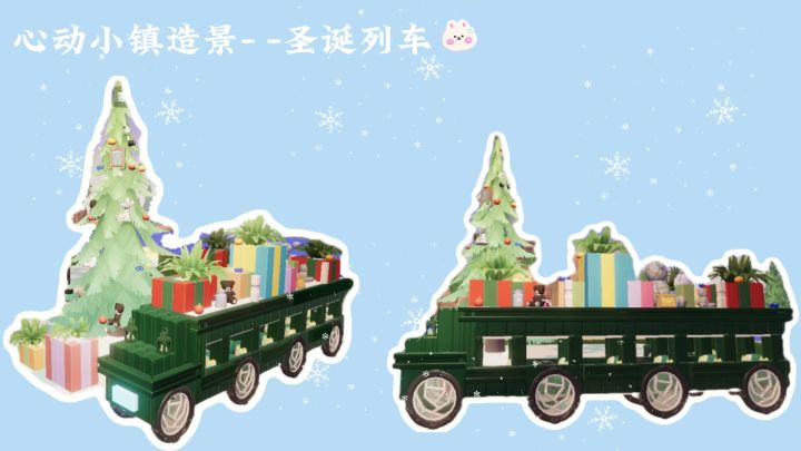 心动小镇造景- -圣诞列车截图