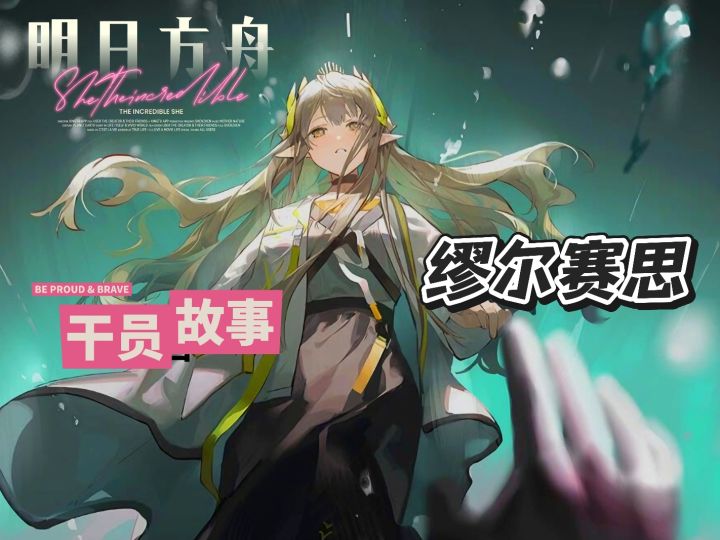明日方舟档案小知识——缪尔赛思截图