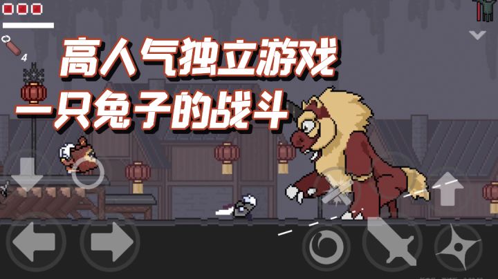 一“只兔”子的战斗#好游研究所#截图