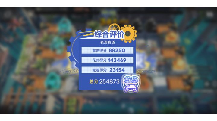 【TC-P-1】表演赛道，25w分路线截图