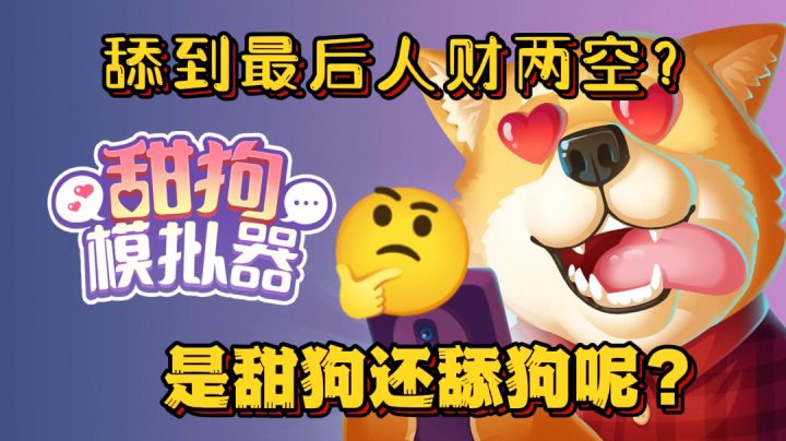『甜狗模拟器』是甜狗还是舔狗呢？#劳动最光荣#截图