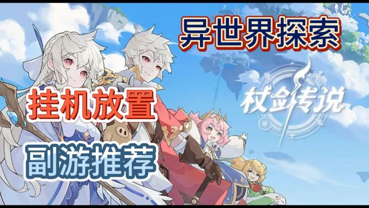 《仗剑传说》:一款休闲放置副游,连碎片化时间也能愉快畅玩!!截图