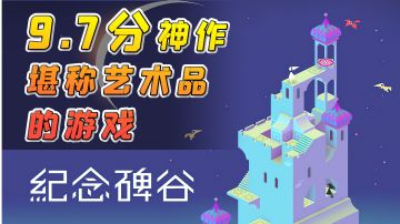 【纪念碑谷】发布8年仍有9.7分的神作，真正的艺术品级游戏！#我的TOP ONE游戏#