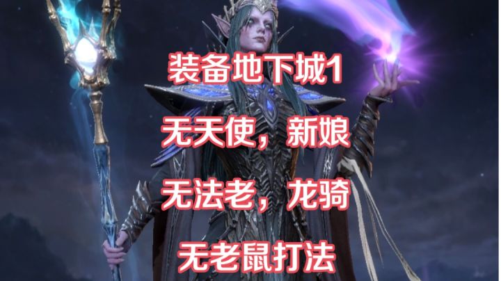 装备地下城1，无天使，新娘，法老，老鼠，龙骑打法分享截图