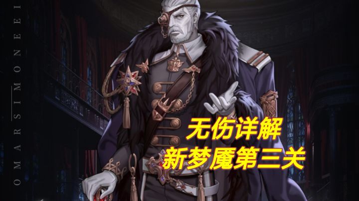 新梦魇第三关无伤详解攻略截图