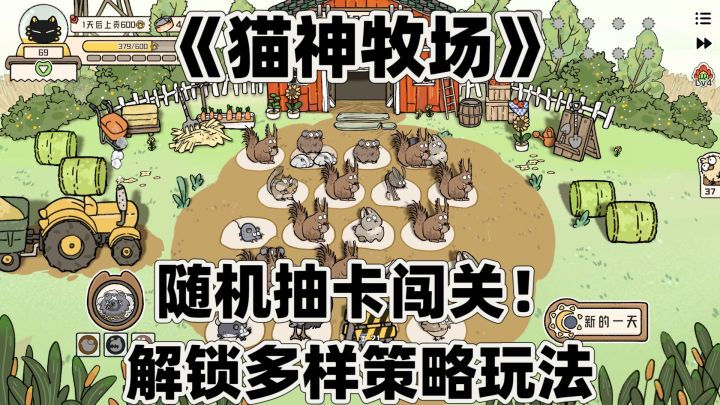 随机抽卡闯关！《猫神牧场》解锁多样策略玩法截图