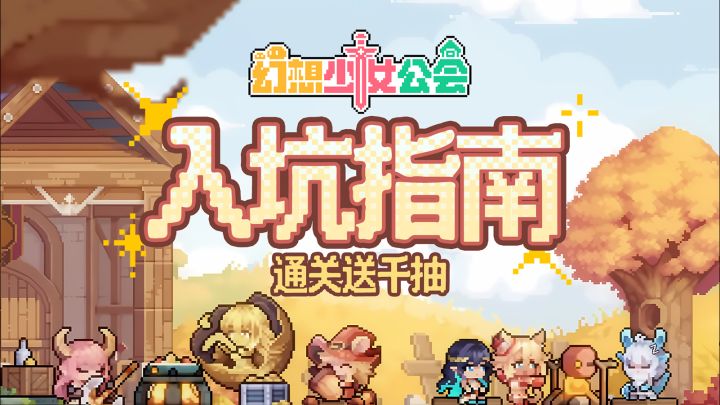 【幻想少女公会】 通关送千抽!轻松愉快的电子盆栽!游玩指南截图