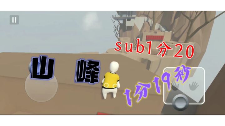 人类跌落梦境  山峰个人新纪录1分19秒96，sub1分20截图