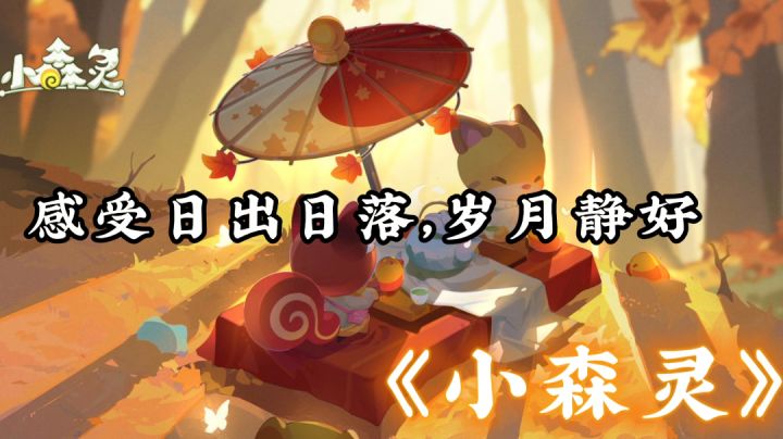 【游戏安利】——《小森灵》“感受日出日落,岁月静好.”截图