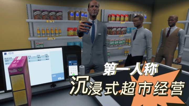 超市模拟器，自由定价，第一人称沉浸式经营!截图